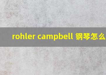 rohler campbell 钢琴怎么样